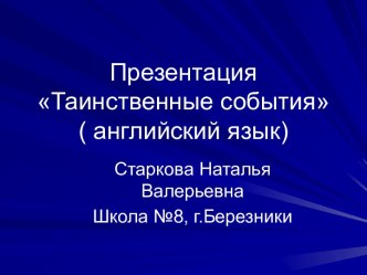 Презентация Таинственные события( английский язык)