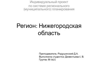 Регион: Нижегородская область