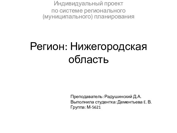 Регион: Нижегородская область Индивидуальный проект по системе регионального (муниципального) планированияПреподаватель: Радушинский Д.А.