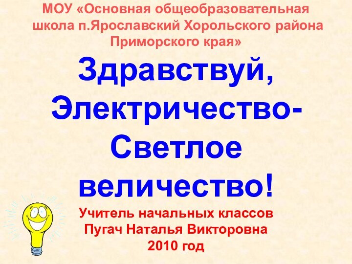 МОУ «Основная общеобразовательная  школа п.Ярославский Хорольского района Приморского края»