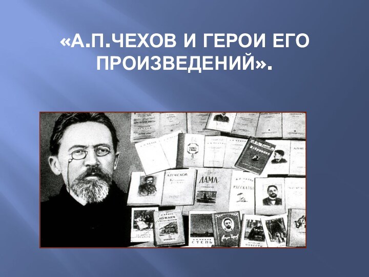 «А.П.Чехов и герои его произведений».