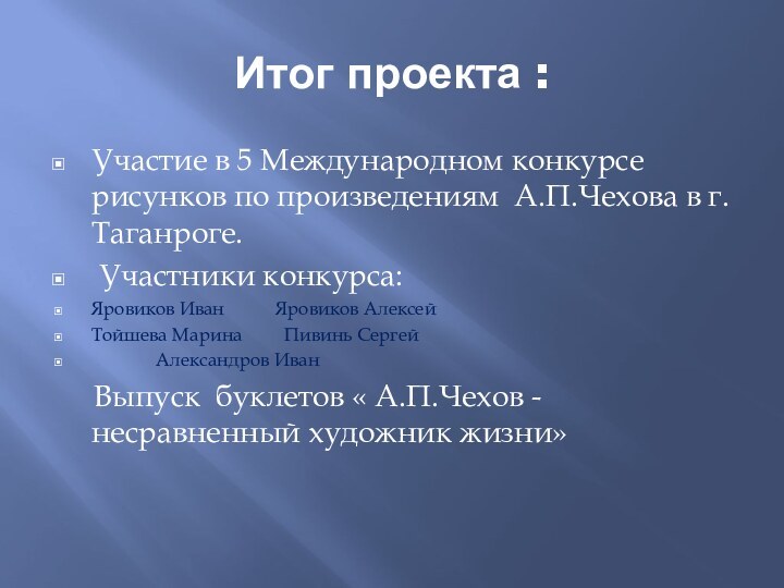 Итог проекта :Участие в 5 Международном конкурсе рисунков по произведениям А.П.Чехова в