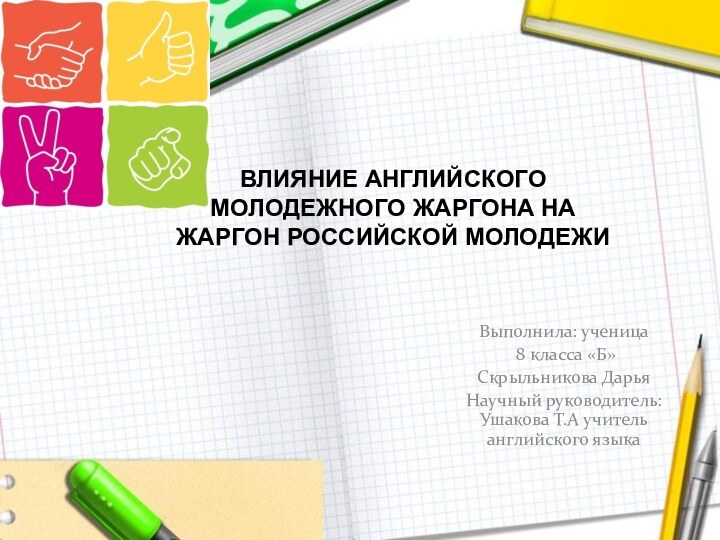 Выполнила: ученица 8 класса «Б»Скрыльникова ДарьяНаучный руководитель: Ушакова Т.А учитель английского языкаВЛИЯНИЕ