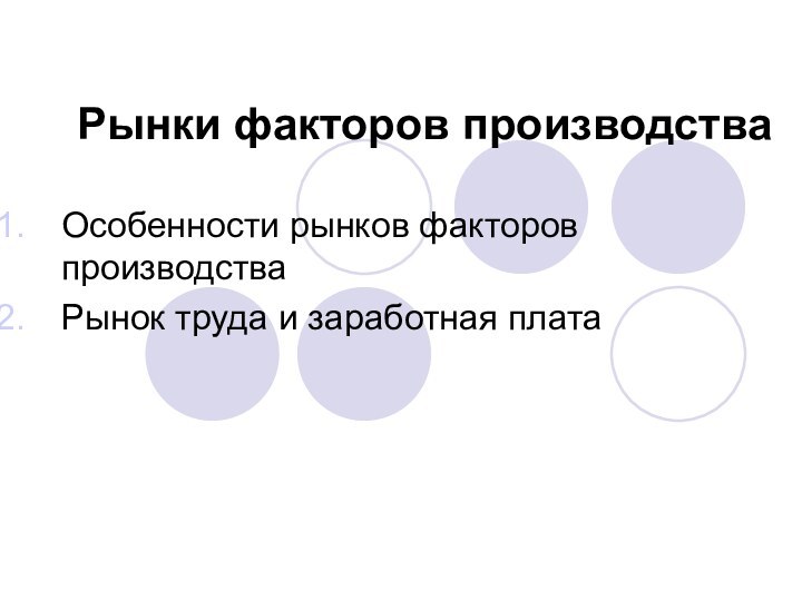 Рынки факторов производстваОсобенности рынков факторов производстваРынок труда и заработная плата