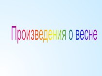 Произведения о весне