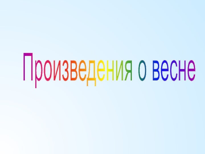 Произведения о весне