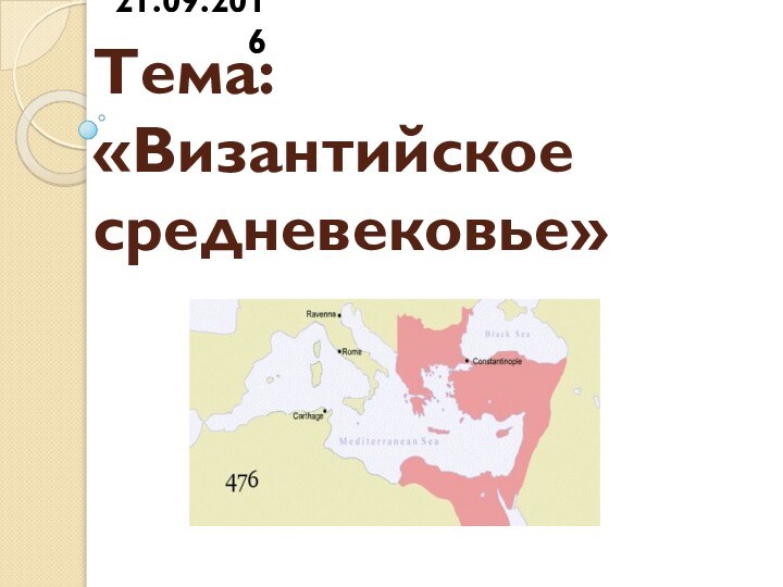 Тема: «Византийское средневековье»