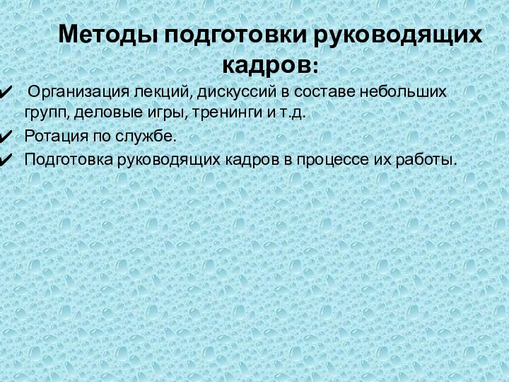 Методы подготовки руководящих кадров: Организация лекций, дискуссий в составе небольших групп, деловые