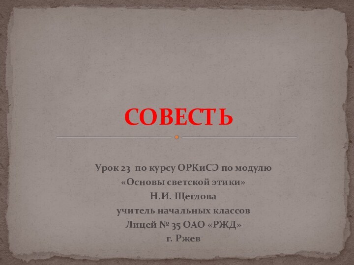 Урок 23 по курсу ОРКиСЭ по модулю «Основы светской этики»Н.И. Щеглова учитель