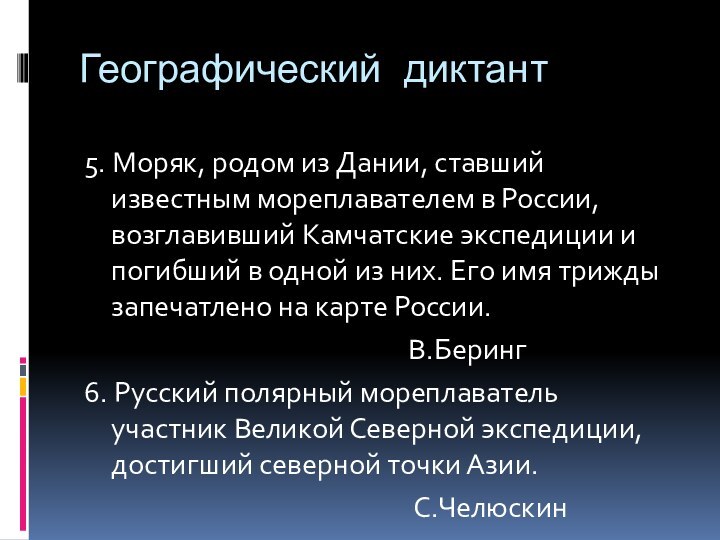 Географический диктант5. Моряк, родом из Дании, ставший известным мореплавателем в России, возглавивший