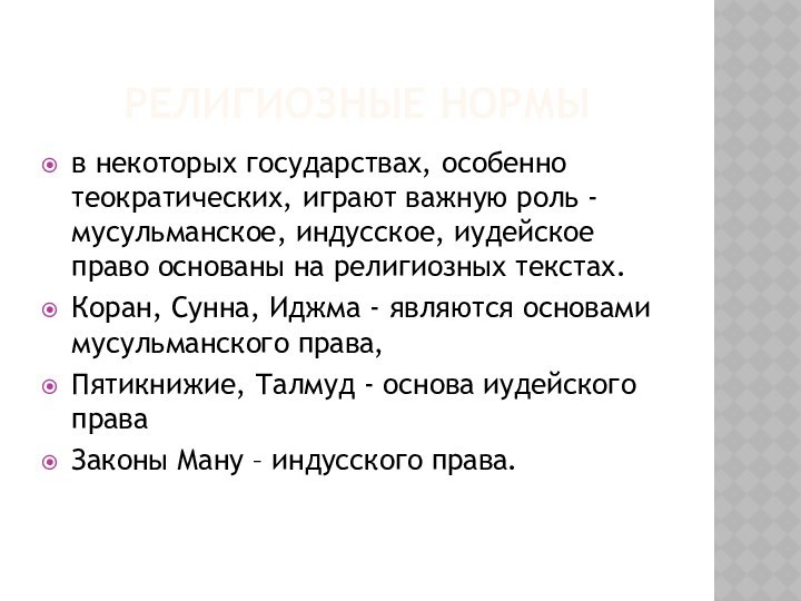 Религиозные нормы в некоторых государствах, особенно теократических, играют важную роль - мусульманское,