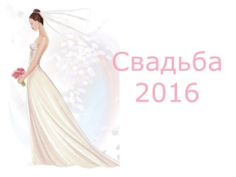 Свадьба 2016