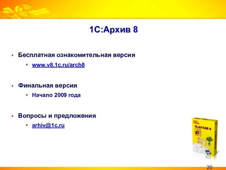 1С:Архив 8Бесплатная ознакомительная версияwww.v8.1c.ru/arch8Финальная версия Начало 2009 годаВопросы и предложенияarhiv@1c.ru