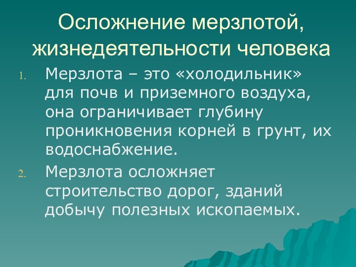 Осложнение мерзлотой, жизнедеятельности человека Мерзлота – это «холодильник» для почв и приземного