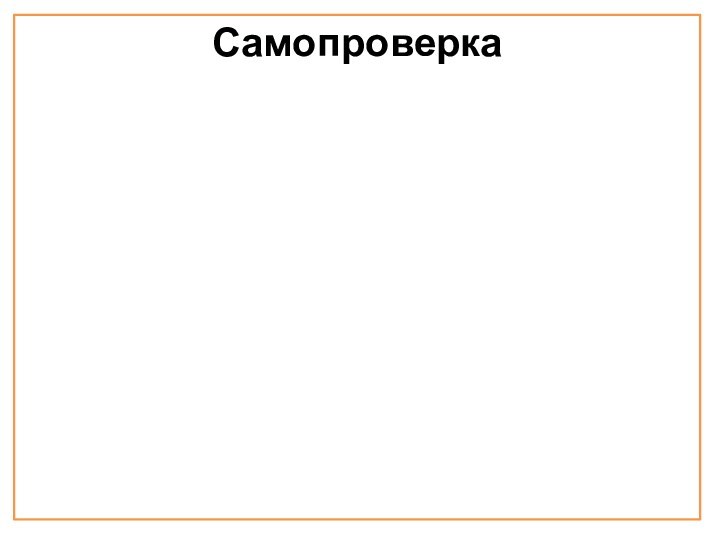 Самопроверка