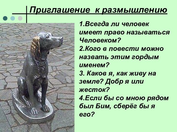 1.Всегда ли человек имеет право называться Человеком? 2.Кого в повести можно назвать