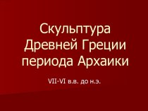 Скульптура Древней Греции периода Архаики