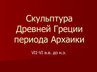 Скульптура Древней Греции периода Архаики