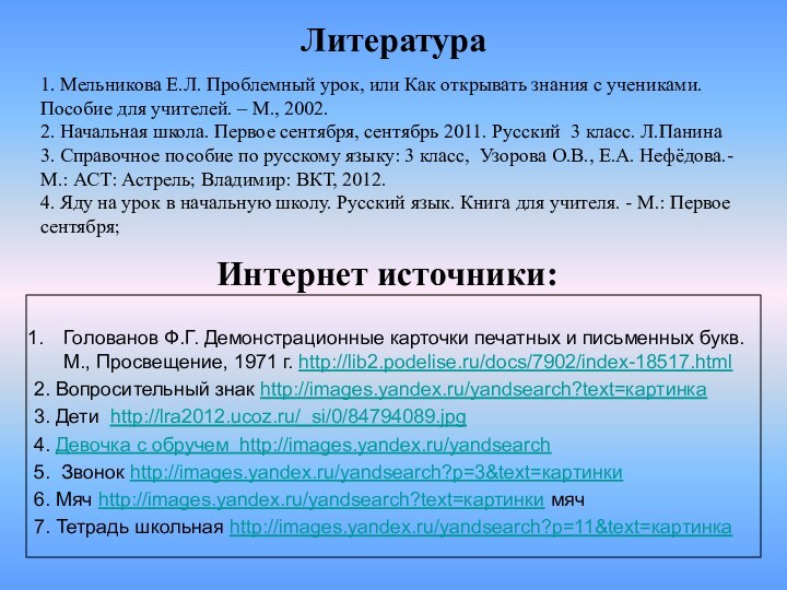 Интернет источники:Голованов Ф.Г. Демонстрационные карточки печатных и письменных букв. М., Просвещение, 1971