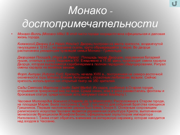 Монако - достопримечательностиМонако-Вилль (Monaco-Ville): В этой части города сосредоточена официальная и деловая