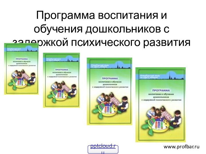 Программа воспитания и обучения дошкольников с задержкой психического развитияwww.profbar.ru