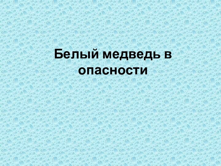 Белый медведь в опасности