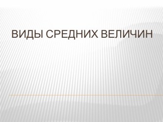 ВиДы средних величин