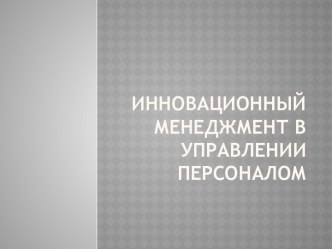 Инновационный менеджмент в управлении персоналом