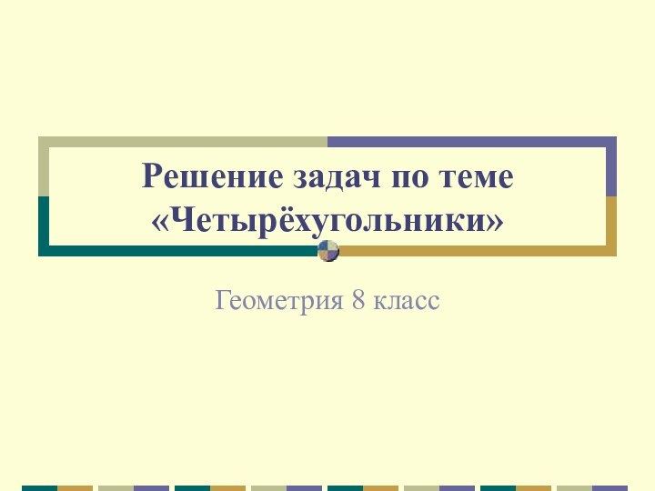 Решение задач по теме «Четырёхугольники»Геометрия 8 класс