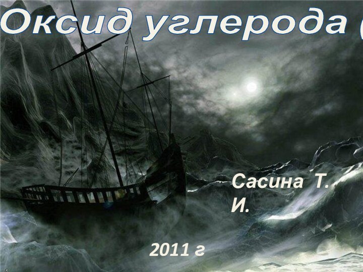 Оксид углерода (II)Сасина Т. И.2011 г