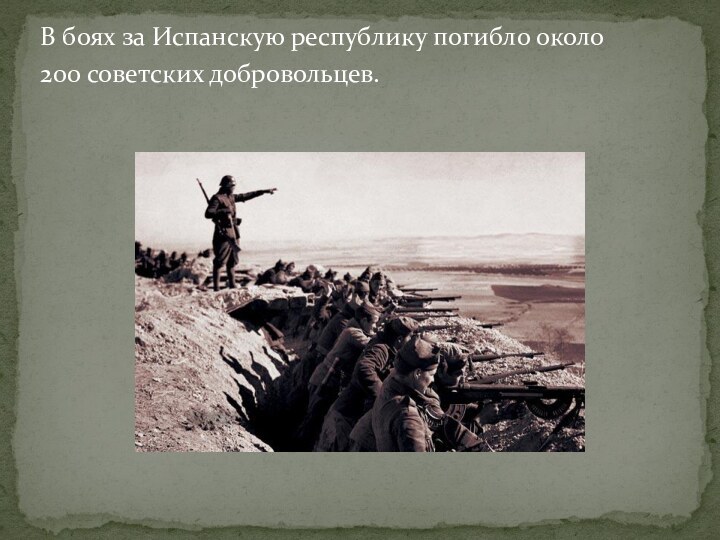 В боях за Испанскую республику погибло около200 советских добровольцев.