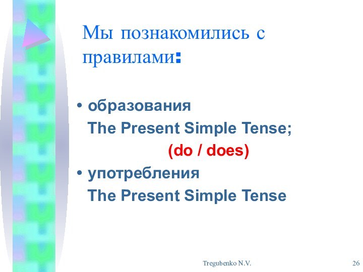 Tregubenko N.V.Мы познакомились с правилами:образования  The Present Simple Tense; (do /