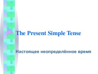 Present Simple Tense