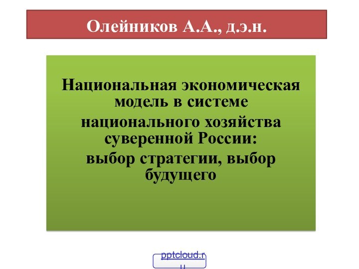 Олейников А.А., д.э.н. Национальная экономическая модель в системе национального хозяйства суверенной