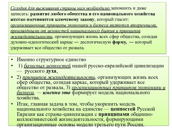 Сегодня для выживания страны нам необходимо запомнить и даже записать: развитие