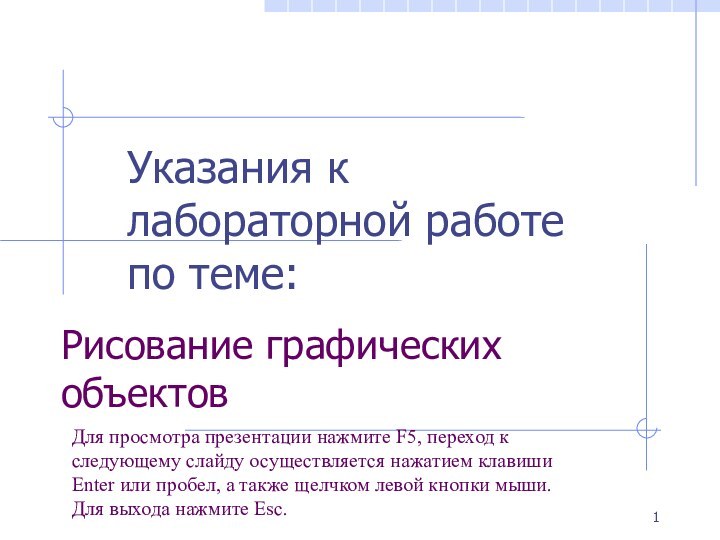 Рисование графических объектовУказания к лабораторной работе по теме:Для просмотра презентации нажмите F5,