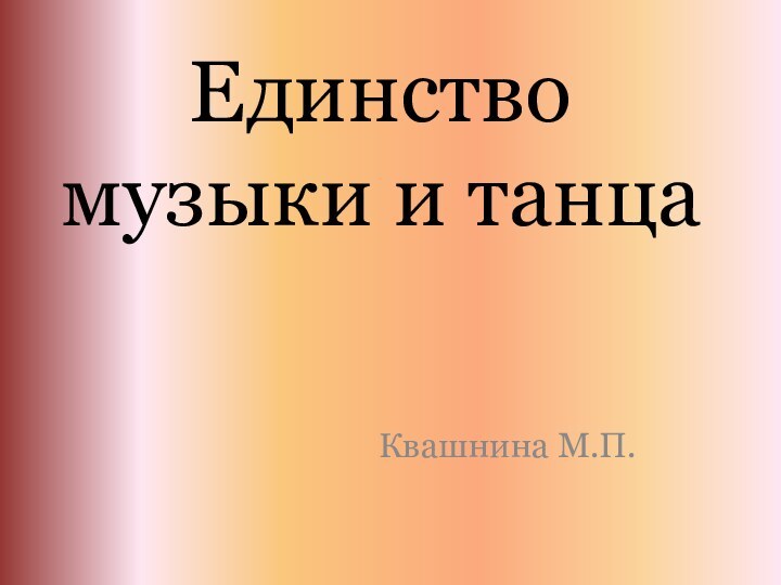 Единство музыки и танцаКвашнина М.П.