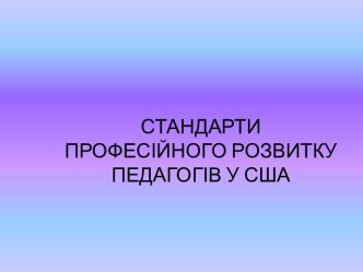 Стандартипрофесійногорозвитку у США зумовлюють: