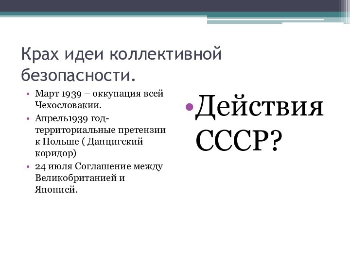 Крах идеи коллективной безопасности.Март 1939 – оккупация всей Чехословакии.Апрель1939 год- территориальные претензии