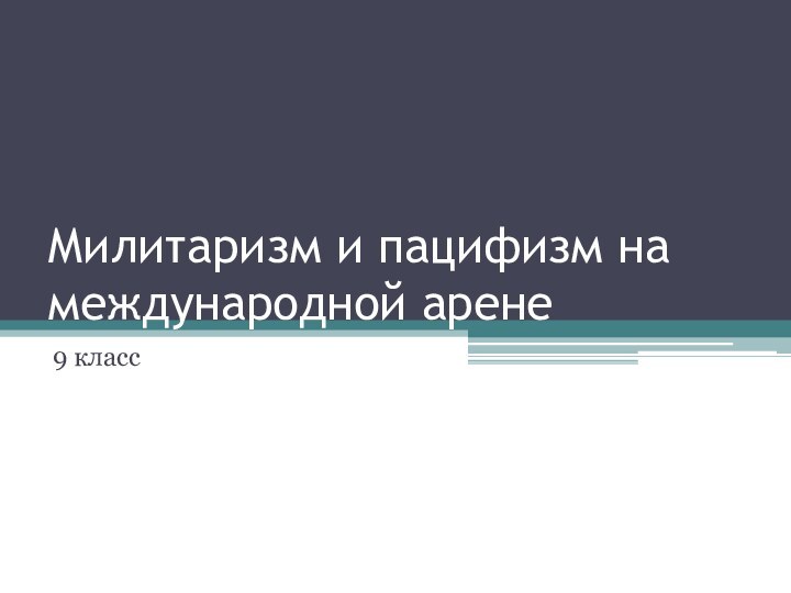 Милитаризм и пацифизм на международной арене9 класс