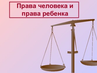 Права человека и права ребенка