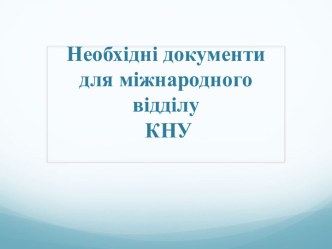 Необхідні документи для міжнародного відділу КНУ