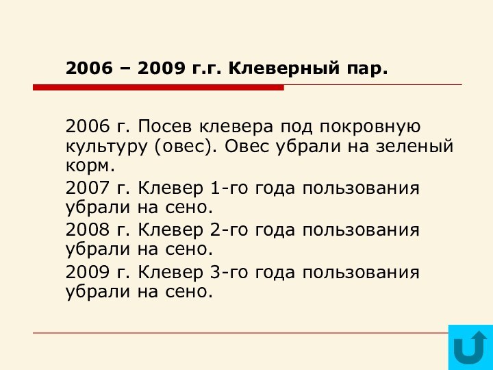 2006 – 2009 г.г. Клеверный пар.2006 г. Посев клевера под покровную культуру