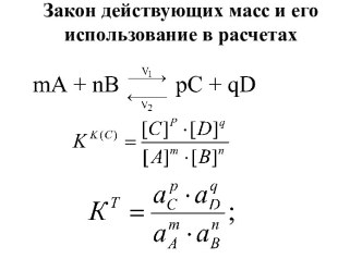 Закон действующих масс и его использование в расчетах