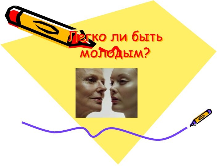 Легко ли быть молодым?