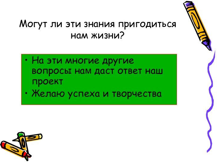 Могут ли эти знания пригодиться нам жизни?На эти многие другие вопросы нам