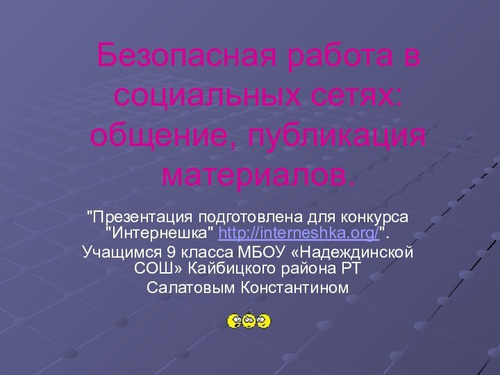 Безопасная работа в социальных сетях: общение, публикация материалов. 