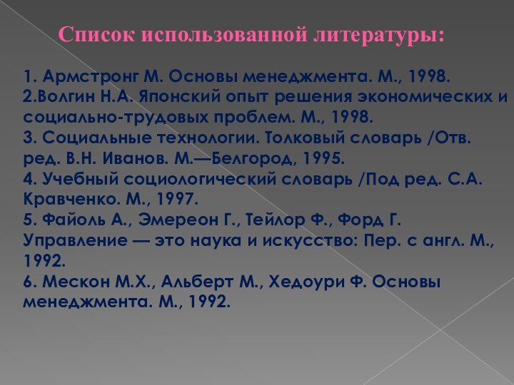 Список использованной литературы:1. Армстронг М. Основы менеджмента. М., 1998.2.Волгин Н.А. Японский опыт