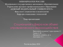 Социальная сфера как объект управленческого взаимодействия