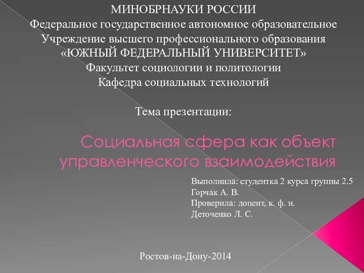 Социальная сфера как объект управленческого взаимодействияМИНОБРНАУКИ РОССИИФедеральное государственное автономное образовательноеУчреждение высшего профессионального